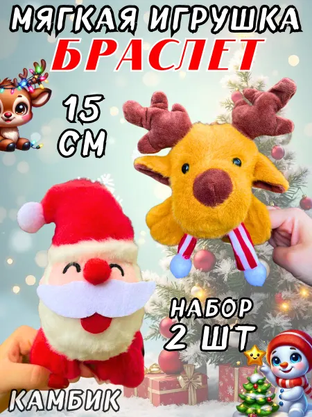 КАМБИК Мягкая игрушка браслет Олень новогодний Дед мороз