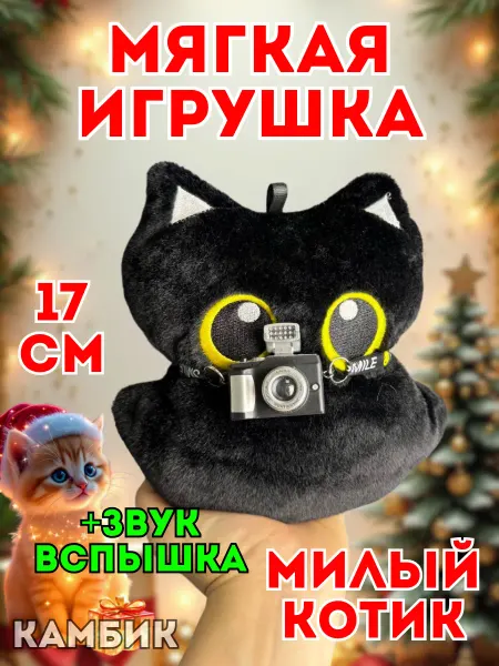 КАМБИК Мягкая игрушка Котик с фотоаппаратом брелок