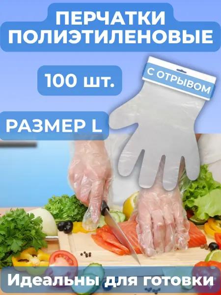 Нет бренда Перчатки полиэтиленовые отрывные 100шт уп, размер L