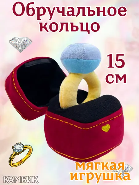 КАМБИК Мягкая игрушка Колечко с бриллиантом