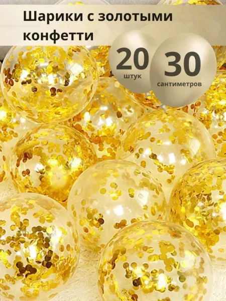 Всё включенО Шарики воздушные с конфетти для праздника 20 шт
