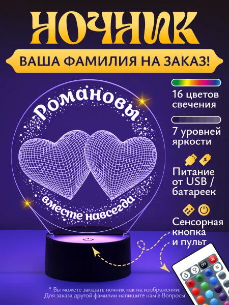 Светофей - ночники с именами Ночник «Романовы - вместе навсегда»