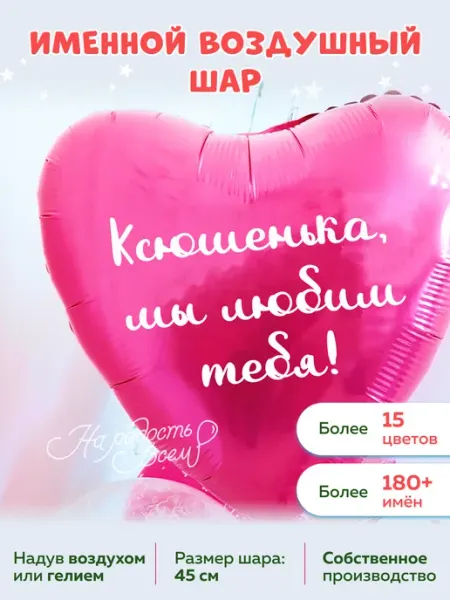 На радость всем Воздушный шар сердце Ксюшенька, Мы любим тебя