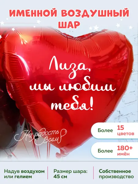 На радость всем Воздушный шар сердце Лиза, Мы любим тебя