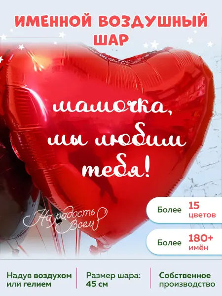 На радость всем Воздушный шар сердце мамочка, Мы любим тебя