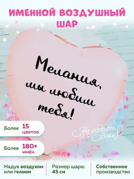 На радость всем Воздушный шар сердце Мелания, Мы любим тебя