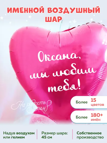 На радость всем Воздушный шар сердце Оксана, Мы любим тебя