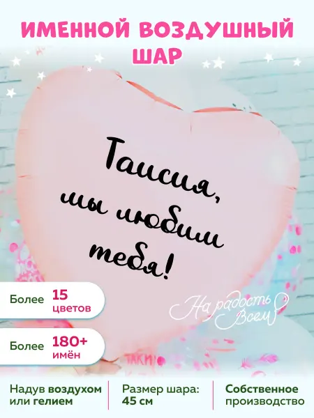На радость всем Воздушный шар сердце Таисия, Мы любим тебя