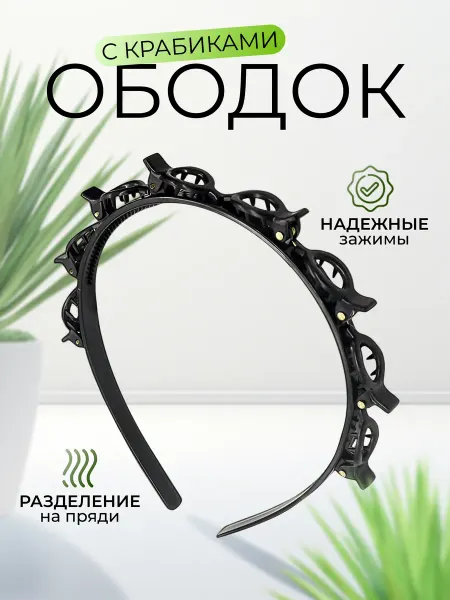 Ободок с крабиками зажимами женский Обруч для волос с крабиками