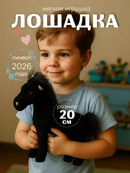 ЭКО.РУ Мягкая игрушка для девочки Лошадь маленькая