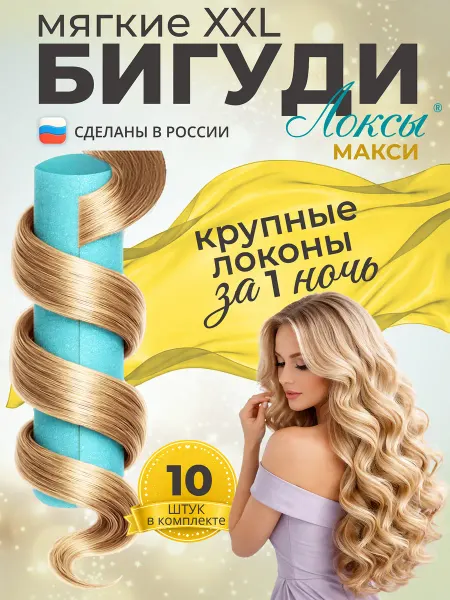 Локсы Бигуди для длинных волос. Макси. 10 шт