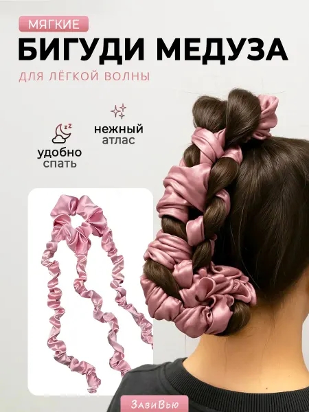 ЗавиВью Мягкие бигуди для волос медуза