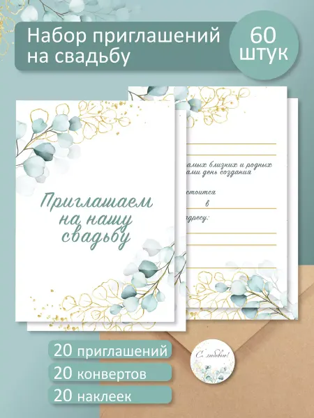 Kobika Пригласительные на свадьбу набор 20 шт