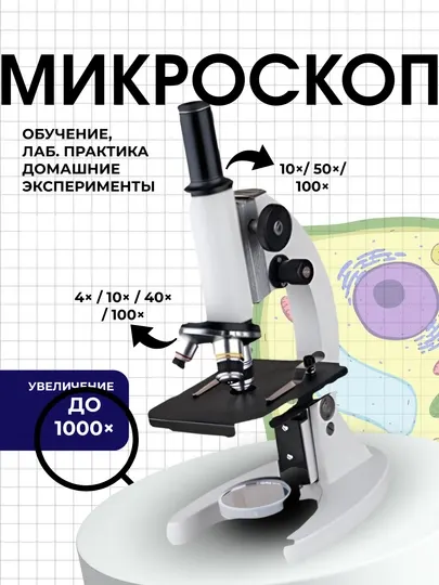 Микроскоп с 3 окулярами, 10х, 50х, 100х, с сумкой для переноски