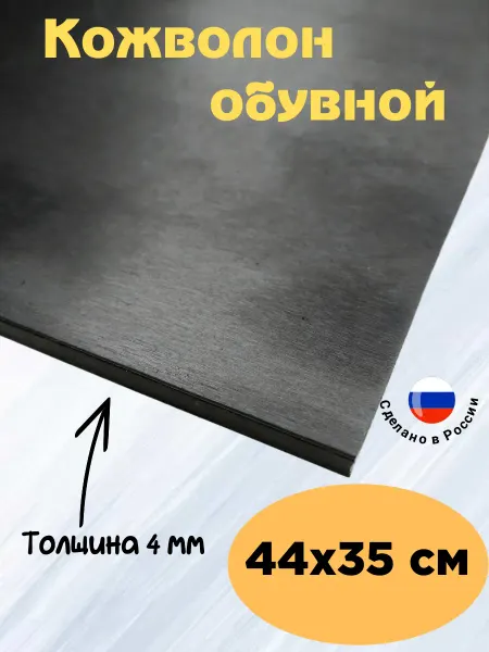 Serviceman Кожволон. Подошва для обуви. Искож. 44х35. 4мм
