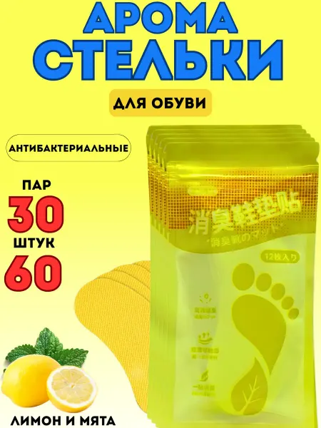 Средство от запаха ног и обуви дезодорант 5пачок по 12шт