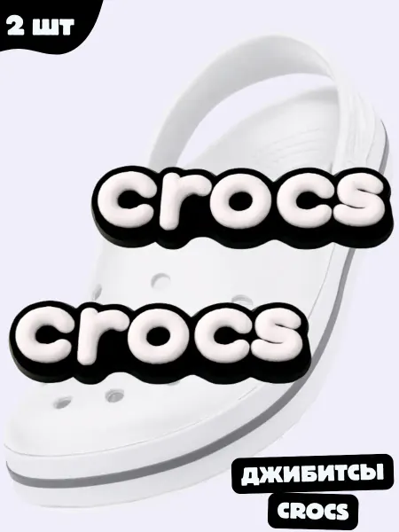 Дзябитсы Джибитсы на крокс надпись crocs