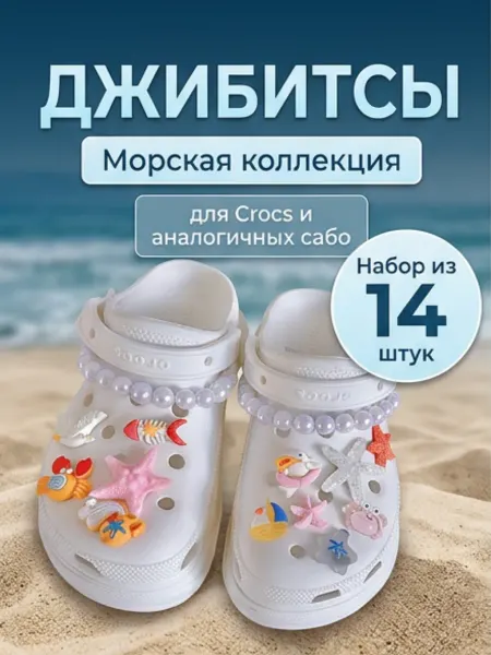Джибицы набор украшений на кроксы (crocs) Морские розовые