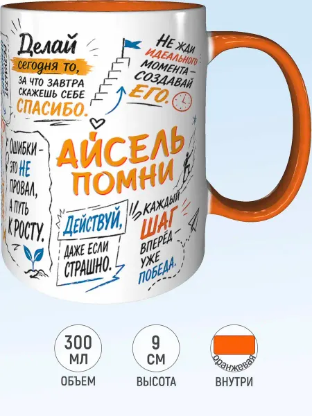 MadePrint Кружка мотивационная Айсель - оранжевая внутри и ручка