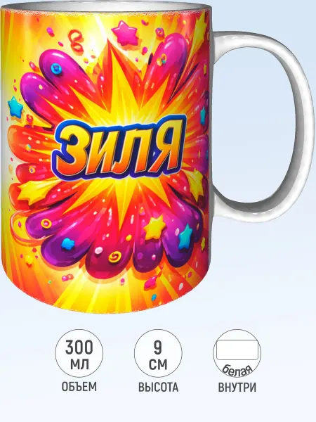 MadePrint Кружка именная Зиля - белая внутри