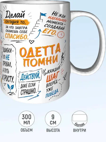 MadePrint Кружка мотивационная Одетта - белая внутри