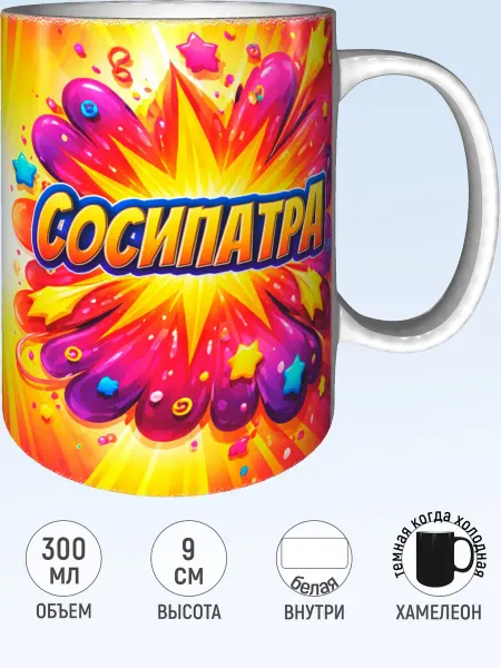MadePrint Кружка именная Сосипатра - хамелеон