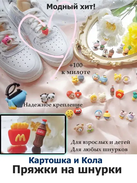 Pupas Tudas Пряжки для шнурков украшения для обуви Картошка и Кола