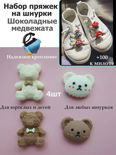 Pupas Tudas Пряжки для шнурков украшения для обуви Шоколадные медведи