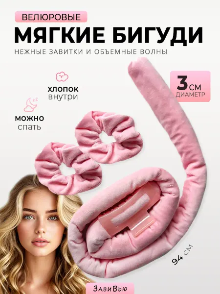 ЗавиВью Бигуди мягкие для локонов ночные