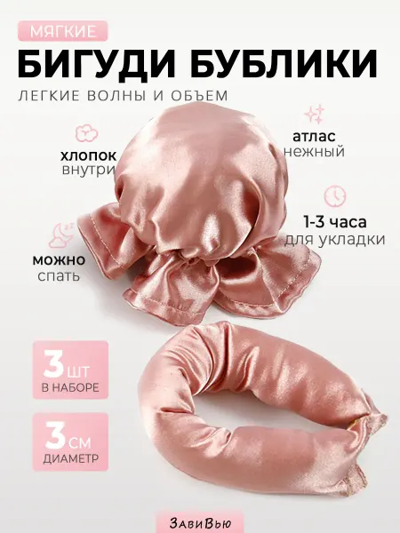 ЗавиВью Бигуди для локонов мягкие с шапочкой