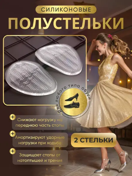 Полустельки силиконовые для туфель босоножек