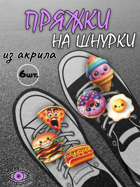 МАГИЯ ВНИМАНИЯ Пряжки клипсы на шнурки еда