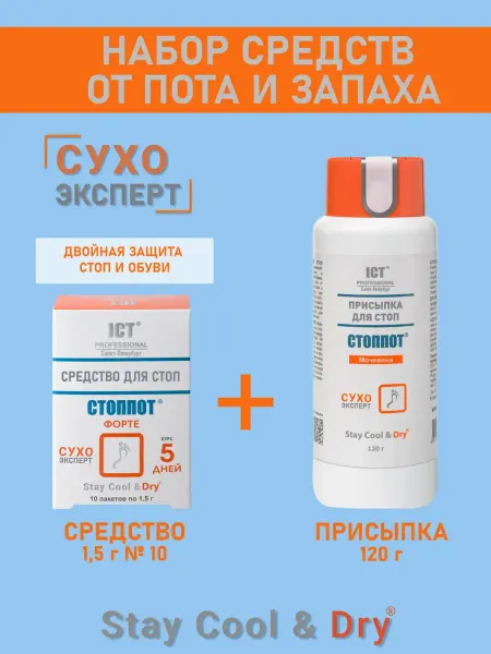 СТОППОТ Набор дезодорантов для ног от пота и запаха