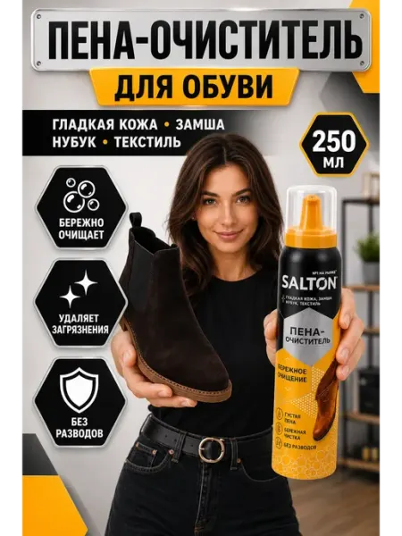Софи10 Пена очиститель для обуви для кожи, замши универсальная