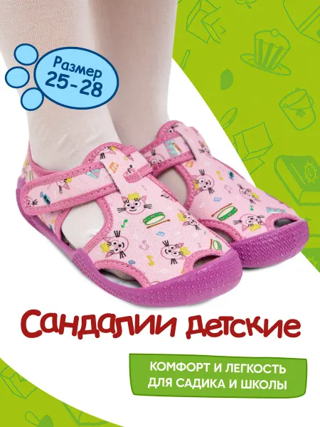 Три кота Сандалии детские летние в садик
