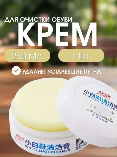 Крем-паста для чистки белой обуви и сумок
