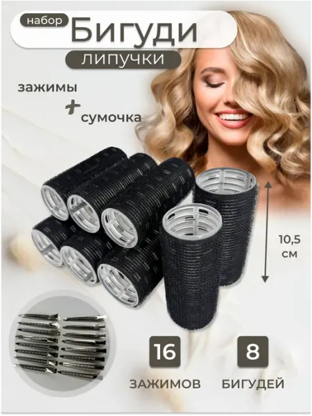 Бигуди липучки для объёма и чёлки 8 шт.+ косметичка