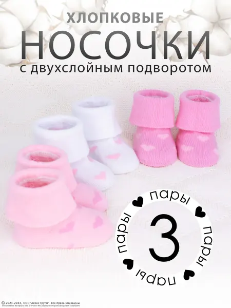 HoneyKids Носки для новорожденных и малышей хлопок набор 3 пары