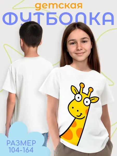 Каждому Своё Animals Детская Футболка Жираф Мультяшный Принт Одежда Для Детей