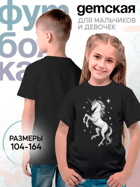 Каждому Своё Animals Детская футболка Единорог Животные Игры Мода Комфорт