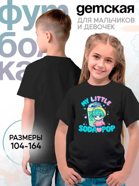 Каждому своё Cartoons Детская футболка Моя маленькая малышка газировка аниме принт