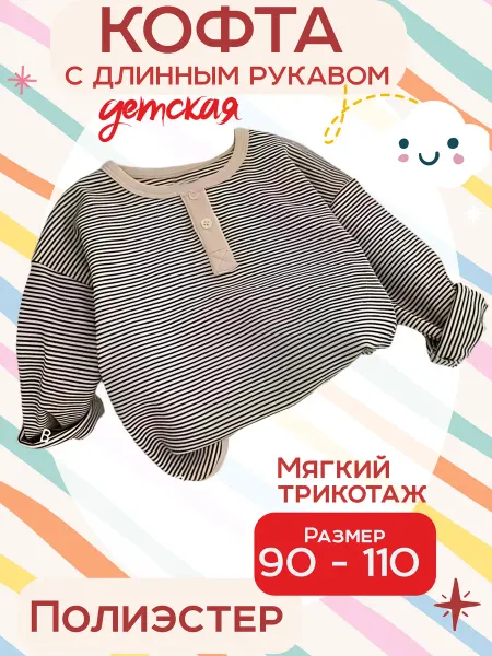 Riki.kids Кофта для малышей бежевая в полоску
