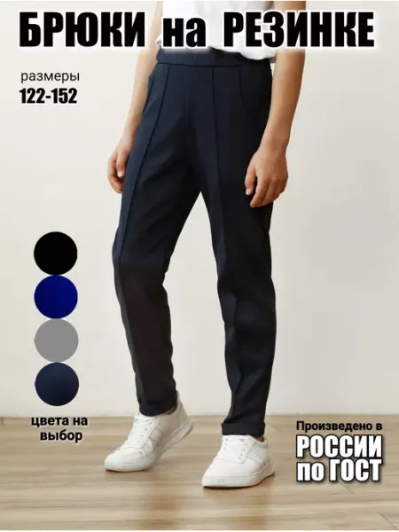 NASKOR Брюки школьные на резинке классические со стрелками