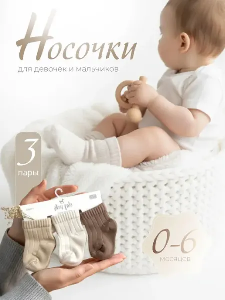 ГАЛ КИНДЕР Носочки для новорожденных в рубчик, 3 шт
