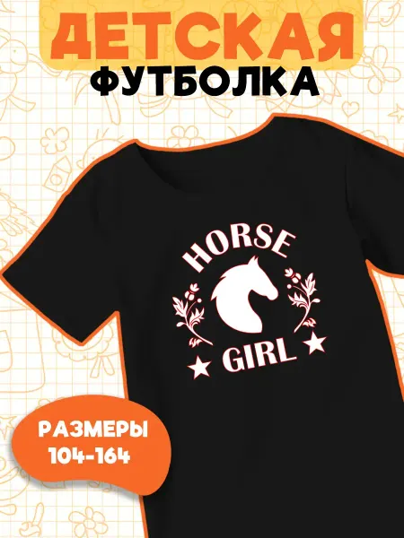 Каждому Своё Детская Футболка Лошадиная Девочка Конный Спорт Графика