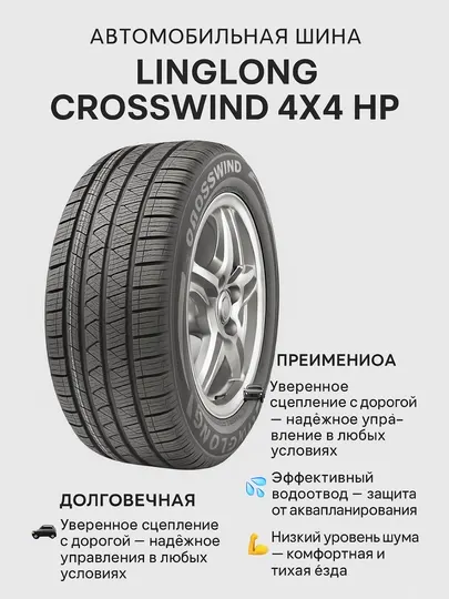 Автомобильная шина Linglong CrossWind 4x4 HP
