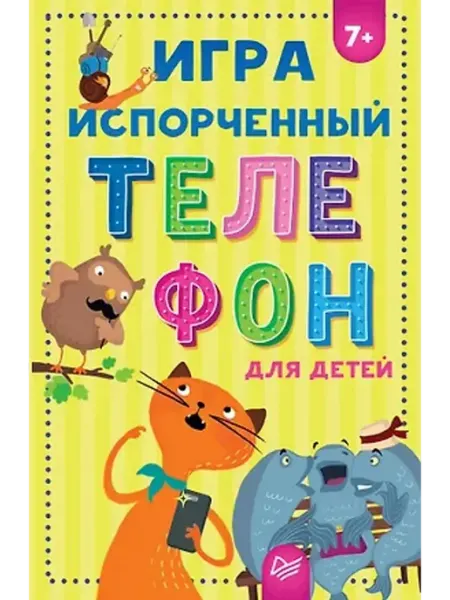 ПИТЕР Игра для детей. Испорченный телефон
