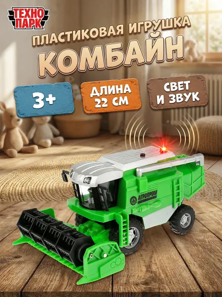 ТехноПарк Машинка детская пластиковая моделька комбайн