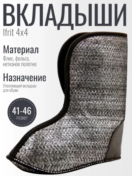 Ifrit Вкладыши утепляющие для сапог 4x4 (УВ-401)