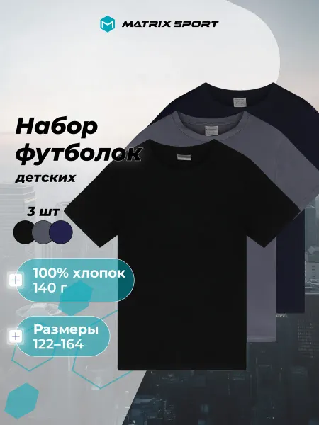 Matrix Sport Футболка детская 3 штуки
